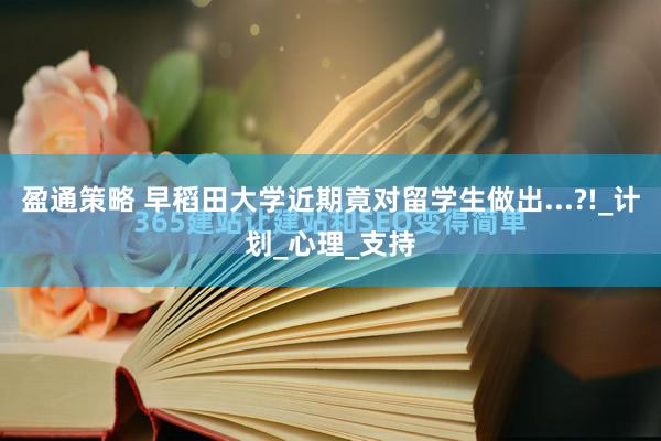盈通策略 早稻田大学近期竟对留学生做出...?!_计划_心理_支持