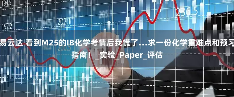 易云达 看到M25的IB化学考情后我慌了…求一份化学重难点和预习指南！_实验_Paper_评估