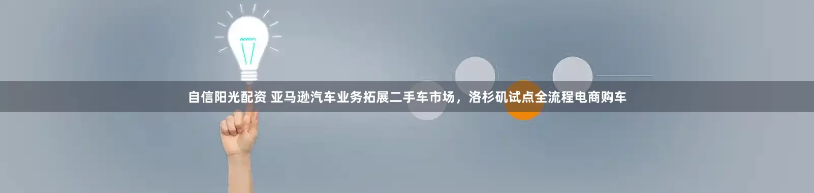 自信阳光配资 亚马逊汽车业务拓展二手车市场，洛杉矶试点全流程电商购车