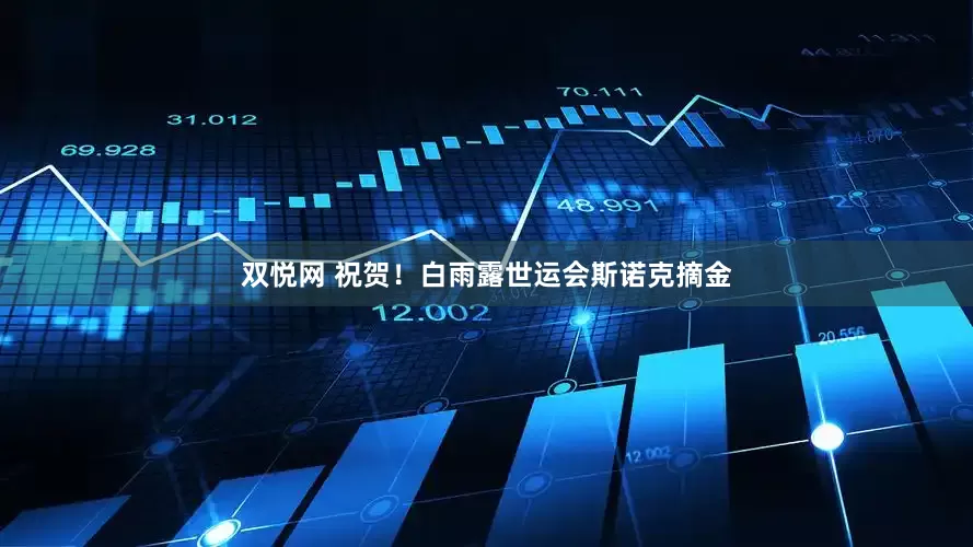 双悦网 祝贺！白雨露世运会斯诺克摘金