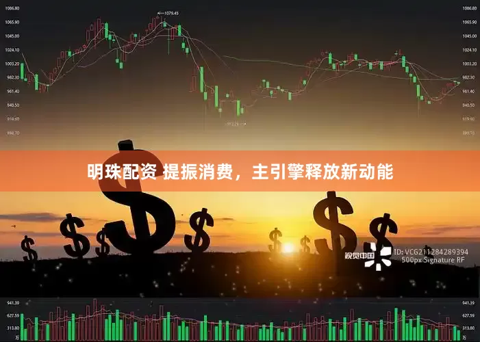 明珠配资 提振消费，主引擎释放新动能